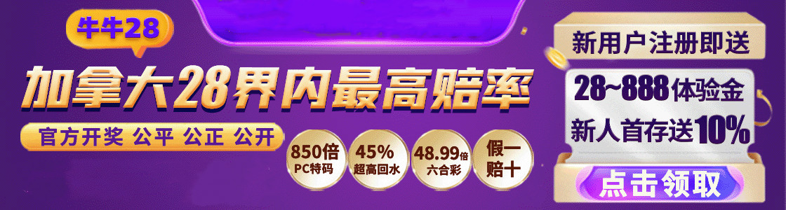 加拿大pc28精准预测南宫28